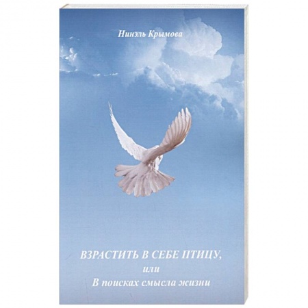 Христианство. Общие представления, книга Взрастить в себе птицу, или В поисках смысла жизни купить по низкой цене