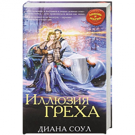 Русское фэнтези, книга Иллюзия греха купить по низкой цене