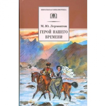 Русская классика для детей, книга Герой нашего времени купить по низкой цене