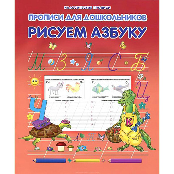 Рисуем азбуку