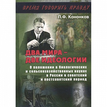 Два мира - две идеологии