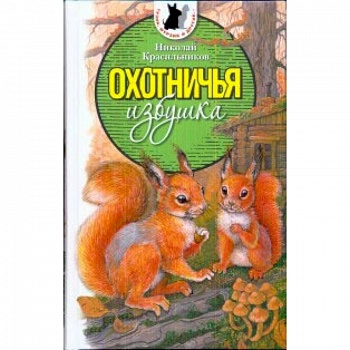 Тузик,Мурзик и другие...Охотничья избушка