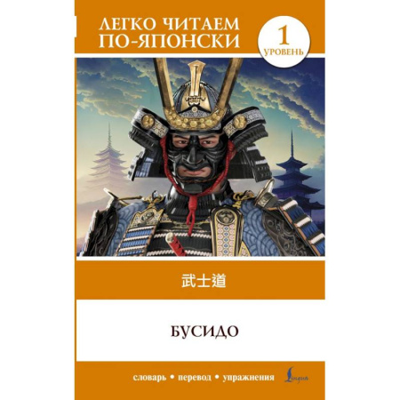 Чтение на японском языке, книга Бусидо. Уровень 1 = Bushido купить по низкой цене