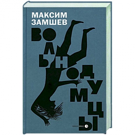 Отечественный мужской детектив, книга Вольнодумцы купить по низкой цене
