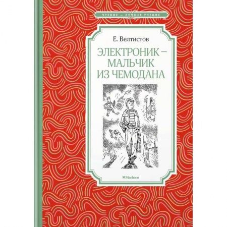 Мистика. Фантастика. Фэнтези, книга Электроник - мальчик из чемодана купить по низкой цене