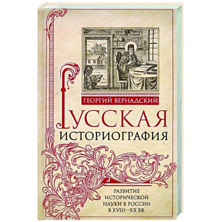 Общие работы по истории России, книга Русская историография. Развитие исторической науки в России в XVIII—XX вв. купить по низкой цене