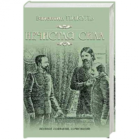 Историческая отечественная проза, книга Нечистая сила купить по низкой цене