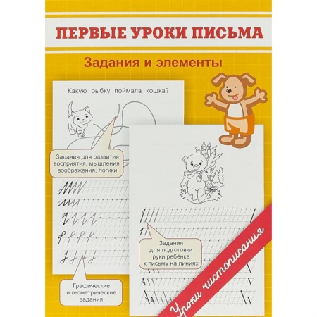 Письмо, мелкая моторика, книга Первые уроки письма. Задания и элементы купить по низкой цене
