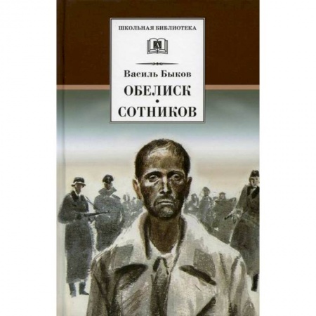Современная художественная проза, книга Обелиск. Сотников купить по низкой цене