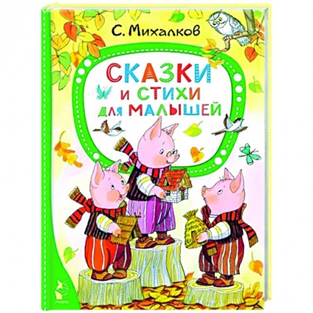 Сказки и истории для малышей, книга Сказки и стихи для малышей купить по низкой цене