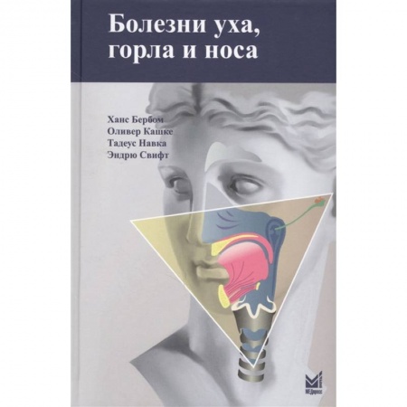 Диагностика и лечение, книга Болезни уха, горла и носа купить по низкой цене