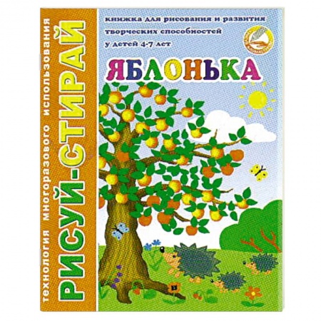 Книги для дошкольников (4-6 лет), книга Рисуй-Стирай. Яблонька купить по низкой цене