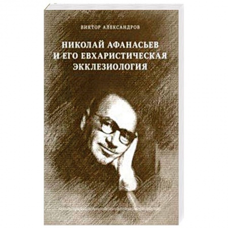 Православие в целом, книга Николай Афанасьев и его евхаристическая экклезиология купить по низкой цене