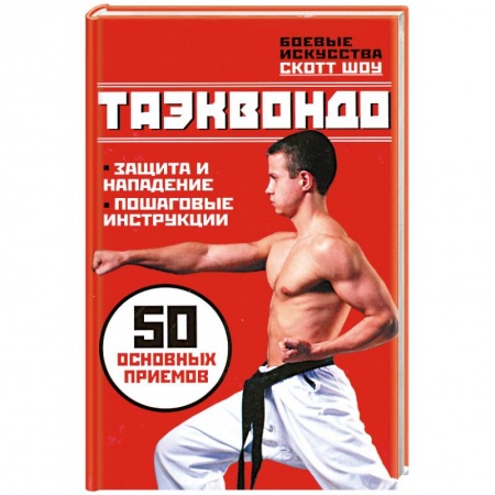 Книги, книга Таэквандо купить по низкой цене
