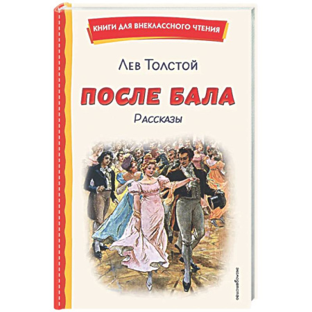 Русская классика для детей, книга После бала. Рассказы (ил. А. Апсита, З. Пичугина) купить по низкой цене