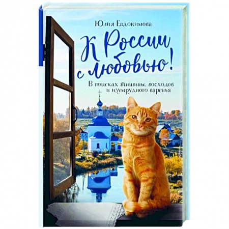 Путеводители по странам, книга К России с любовью! В поисках тишины, восходов и изумрудного варенья купить по низкой цене