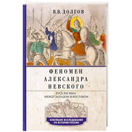 Общие работы, книга Феномен Александра Невского. Русь XIII века между Западом и Востоком купить по низкой цене