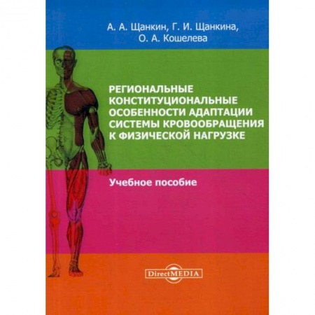 Кардиология, книга Региональные конституциональные особенности адаптации системы кровообращения купить по низкой цене