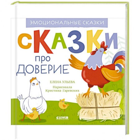 Сказки отечественных писателей, книга Эмоциональные сказки. Сказки про доверие купить по низкой цене