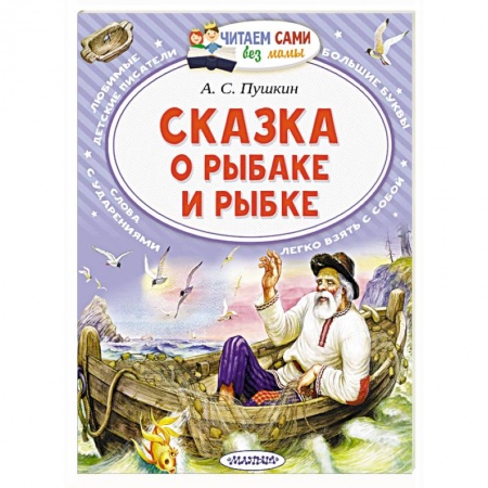 Сказки отечественных писателей, книга Сказка о рыбаке и рыбке купить по низкой цене