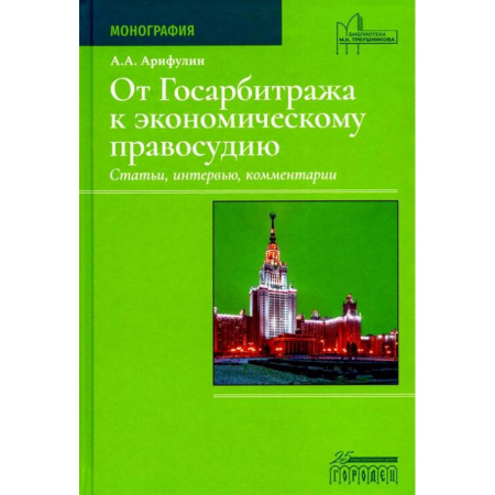 Органы юстиции, книга От Госарбитража к экономическому правосудию. Статьи, интервью, комментарии купить по низкой цене