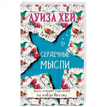 Эзотерические учения, книга Сердечные мысли купить по низкой цене