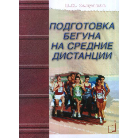 Спорт. Фитнес, книга Подготовка бегуна на средние дистанции. купить по низкой цене