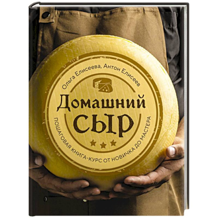 Общие вопросы по кулинарии, книга Домашний сыр. Пошаговая книга-курс от новичка до мастера купить по низкой цене