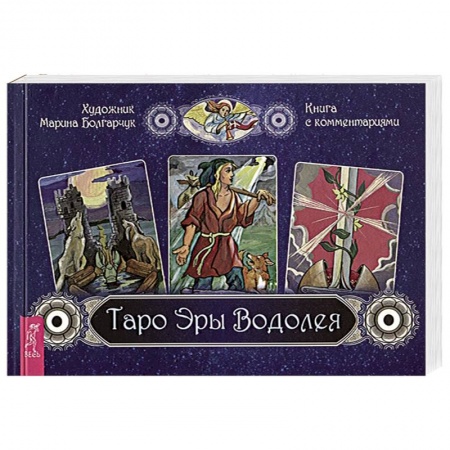 Гадание по картам Таро, книга Таро Эры Водолея купить по низкой цене