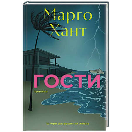 Зарубежный детектив, книга Гости купить по низкой цене