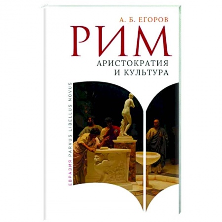 Древний Рим, книга Рим. Аристократия и культура купить по низкой цене