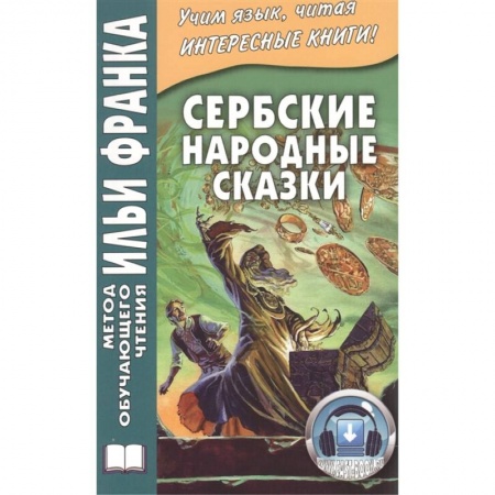 Другие языки, книга Сербские народные сказки купить по низкой цене
