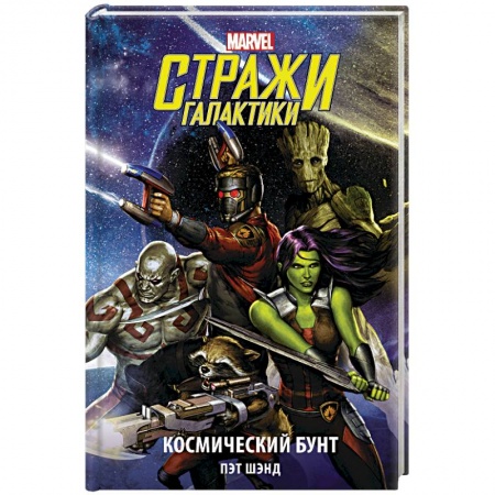 Комиксы. Манга, книга Стражи Галактики. Космический бунт купить по низкой цене
