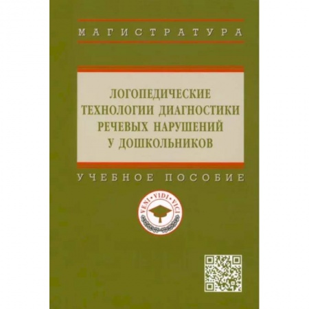 Логопедия, книга Логопедические технологии диагностики речевых нарушений у дошкольников: Учебное пособие купить по низкой цене