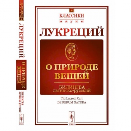 Филологические науки в целом. Частные филологии, книга О природе вещей. Билингва латинско-русский купить по низкой цене