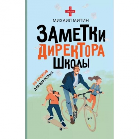 Общие работы по педагогике, книга Заметки директора школы купить по низкой цене
