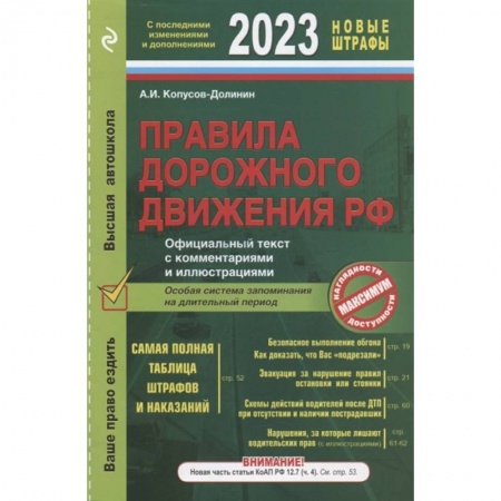 ПДД. КоАП, книга Правила дорожного движения 2023. Официальный текст с комментариями и иллюстрациями купить по низкой цене