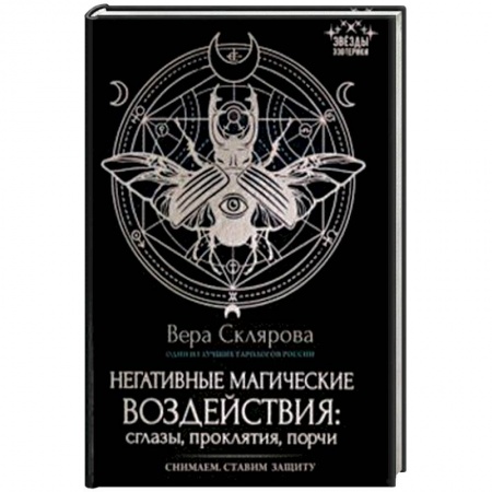 Магия и колдовство, книга Негативные магические воздействия. Сглазы, проклятия, порчи купить по низкой цене