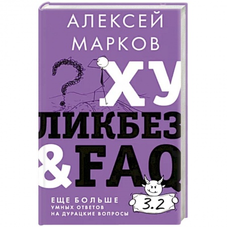 Специальные и отраслевые экономики, книга Хуликбез&FAQ. Еще больше умных ответов на дурацкие вопросы купить по низкой цене
