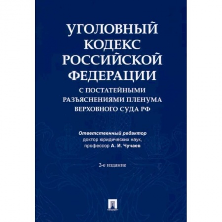 Уголовное и уголовно-процессуальное право, книга Уголовный кодекс Российской Федерации с постатейными разъяснениями Пленума Верховного Суда РФ купить по низкой цене