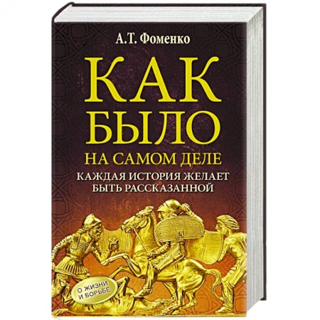 Автобиографии, книга Как было на самом деле. Каждая история желает быть рассказанной купить по низкой цене