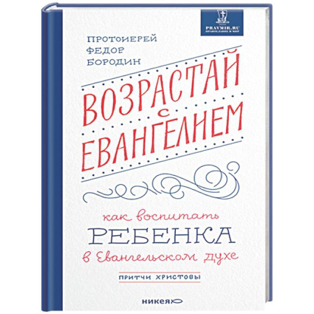 Духовная литература, книга Возрастай с Евангелием. Как воспитать ребенка в Евангельском духе купить по низкой цене