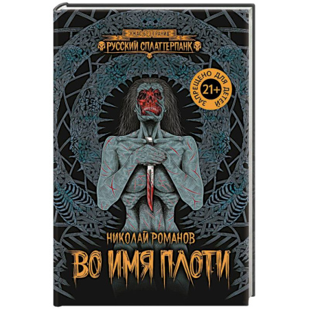 Мистика, ужасы, книга Во имя плоти купить по низкой цене