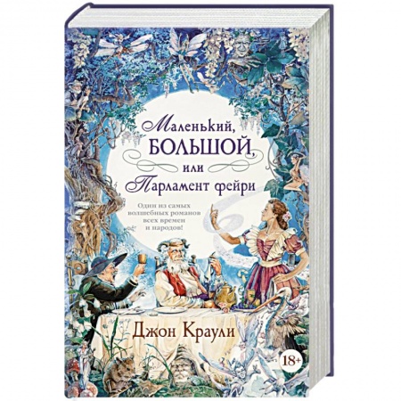 Зарубежное фэнтези, книга Маленький, большой или Парламент фейри купить по низкой цене