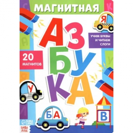 Азбука. Букварь, книга Книга «Магнитная азбука» купить по низкой цене