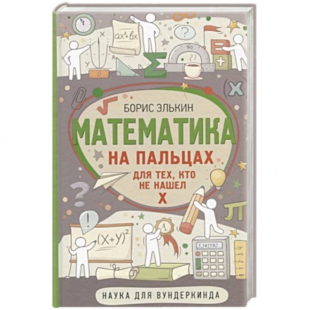 Математика. Алгебра. Геометрия, книга Математика на пальцах. Для тех, кто не нашел Х купить по низкой цене