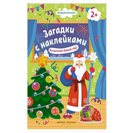 Книжки с наклейками, книга Встречаем Новый год! 2+. Книжка с наклейками купить по низкой цене