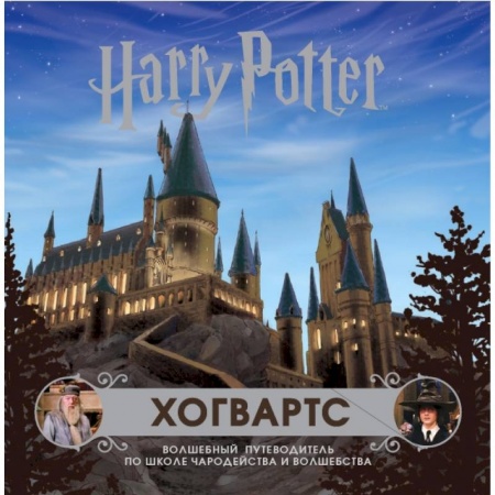Культура, искусство, книга Хогвартс. Волшебный путеводитель по Школе Чародейства и Волшебства купить по низкой цене