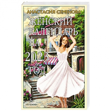 Красота и здоровье, книга Женский календарь на 2023 год купить по низкой цене