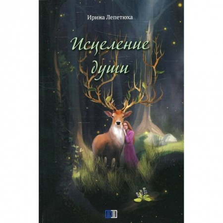 Русская поэзия, книга Исцеление души купить по низкой цене